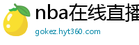 nba在线直播免费观看直播